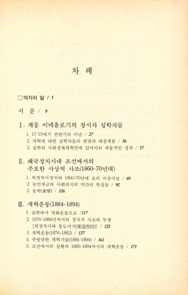 『인간총서 1 - 한국 부르조아 민족주의 이데올로기 형성 : 실학에서 일제강점기까지』 2