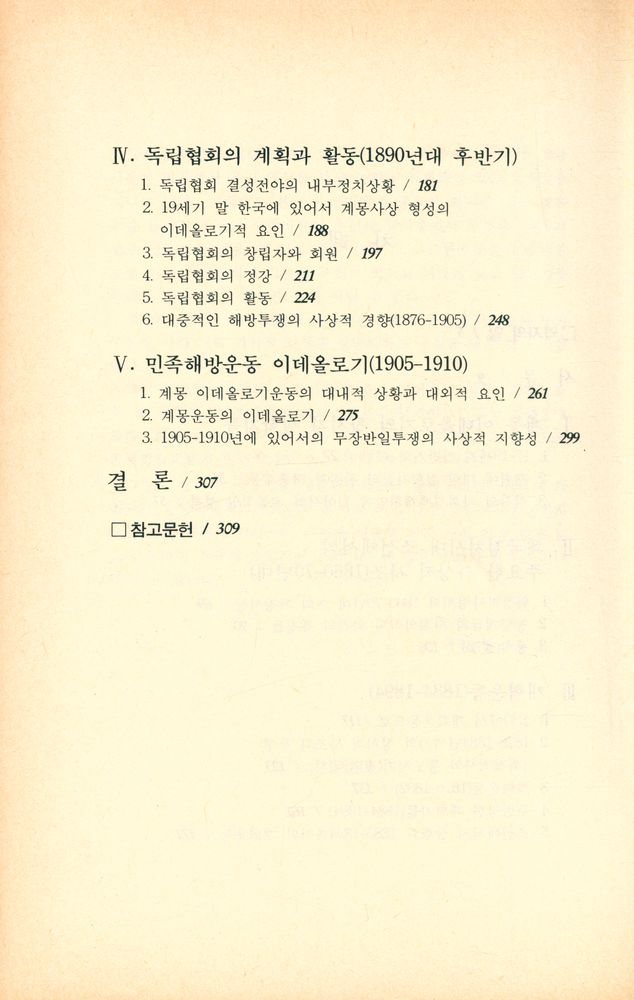『인간총서 1 - 한국 부르조아 민족주의 이데올로기 형성 : 실학에서 일제강점기까지』 3