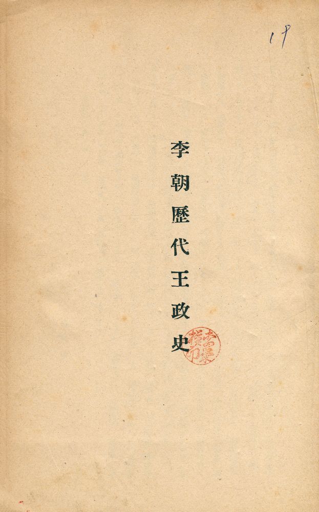 『李朝歴代王政史』 1