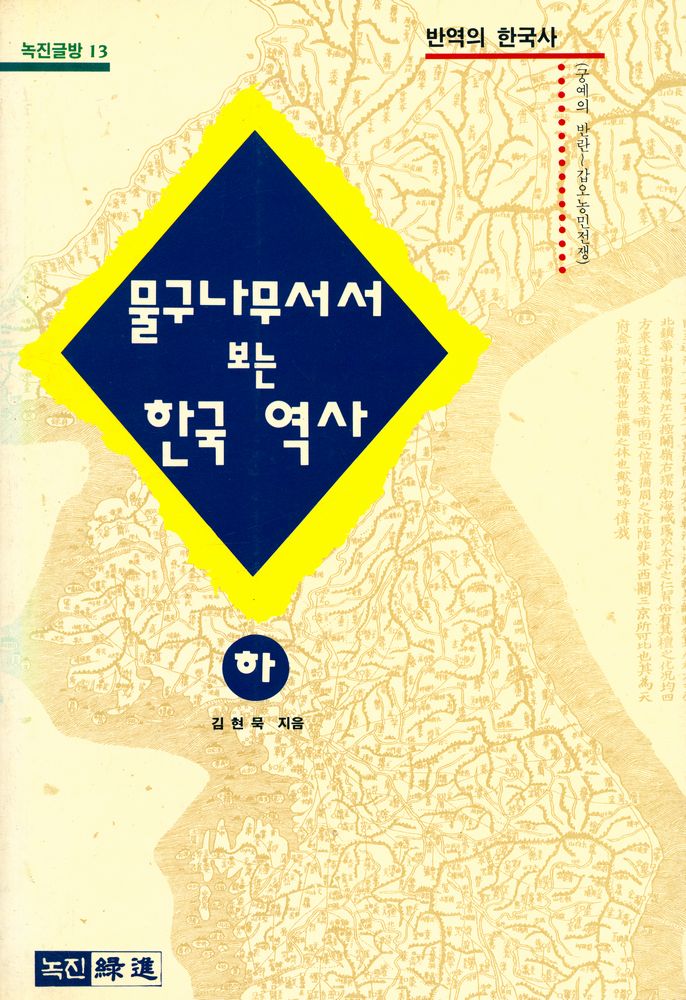 『물구나무서서 보는 한국 역사 (하)』 1