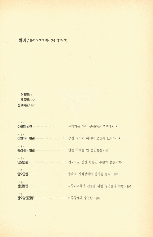 『물구나무서서 보는 한국 역사 (하)』 2