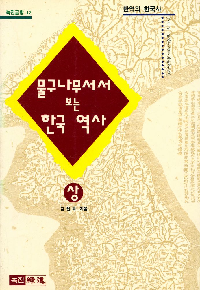 『물구나무서서 보는 한국 역사 (상)』 1