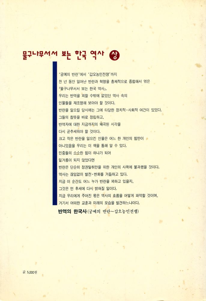 『물구나무서서 보는 한국 역사 (상)』 4