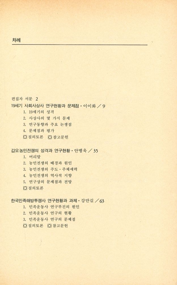 『역비의 책 4 - 한국 근현대 연구입문』 2