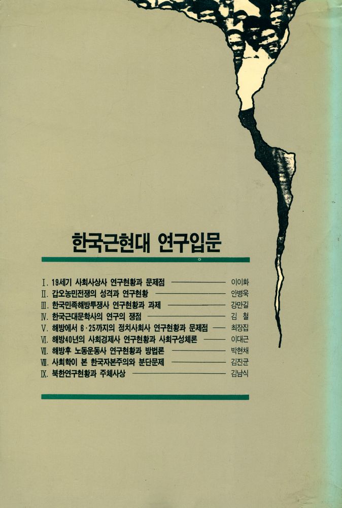 『역비의 책 4 - 한국 근현대 연구입문』 5