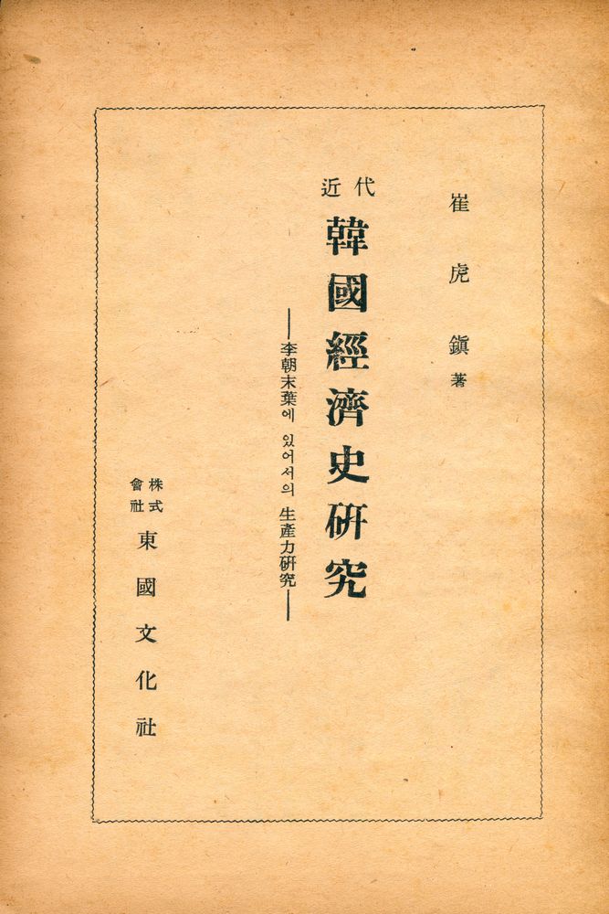 『近代 韓國經濟史硏究(근대 한국경제사연구)』 1