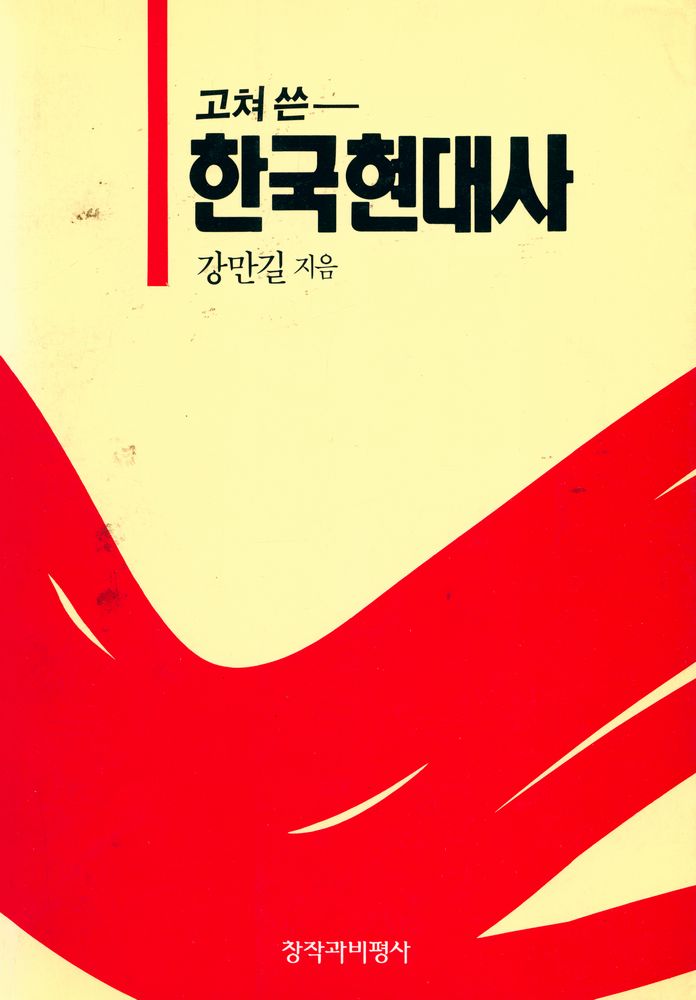 『고쳐 쓴 한국현대사』 1