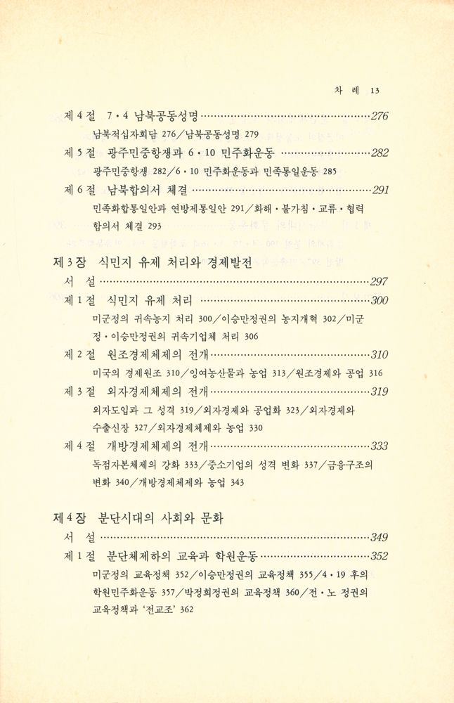 『고쳐 쓴 한국현대사』 5