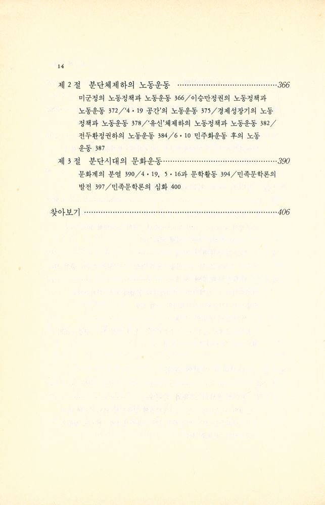 『고쳐 쓴 한국현대사』 6