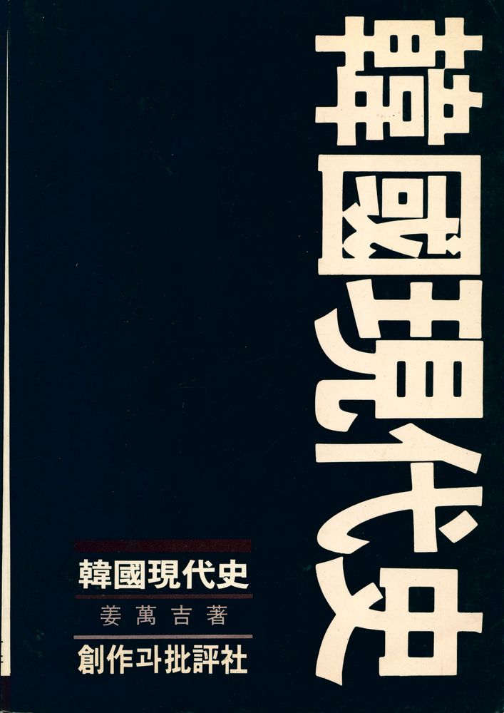 『韓國現代史(한국현대사)』 1