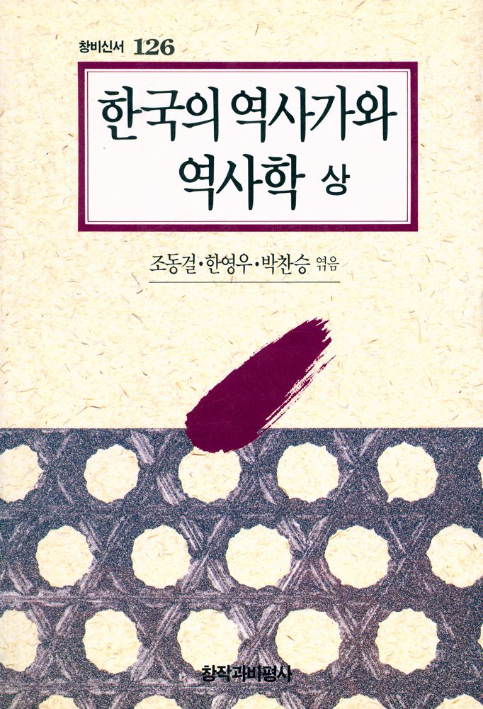 『창비신서 126 - 한국의 역사가와 역사학 상』 1