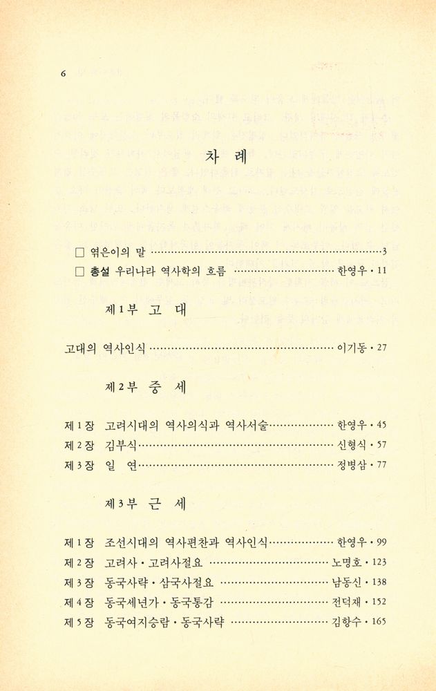 『창비신서 126 - 한국의 역사가와 역사학 상』 2