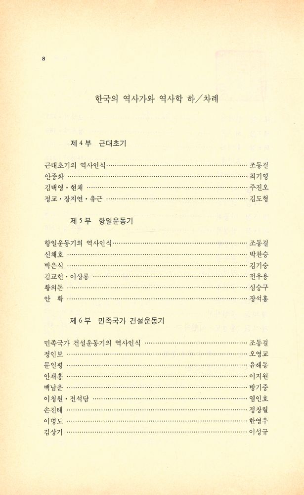 『창비신서 126 - 한국의 역사가와 역사학 상』 4
