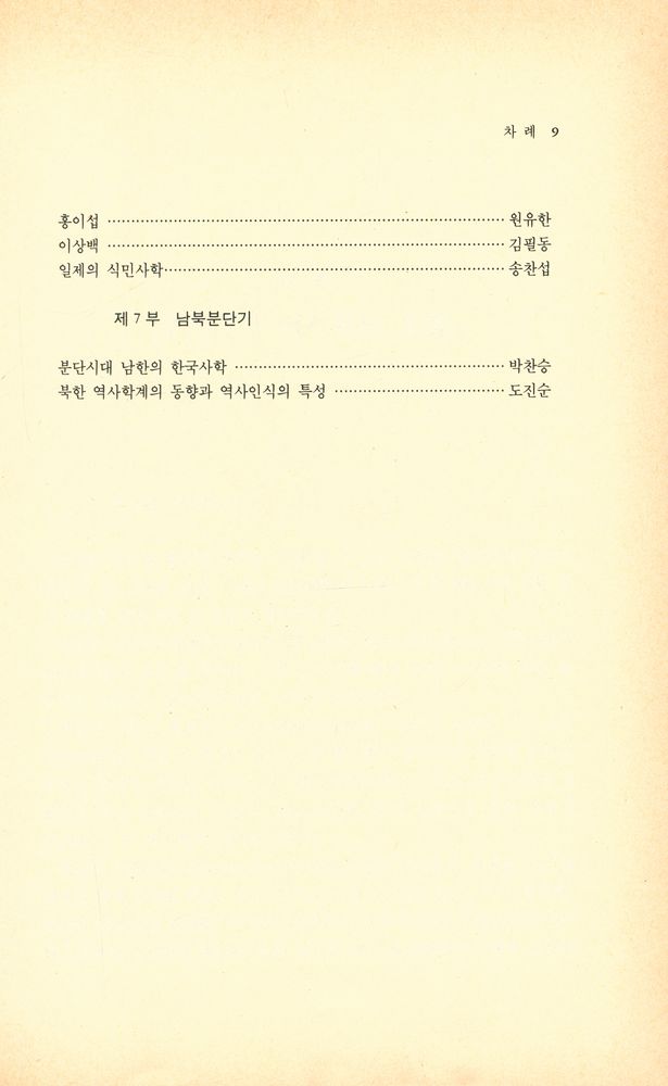 『창비신서 126 - 한국의 역사가와 역사학 상』 5