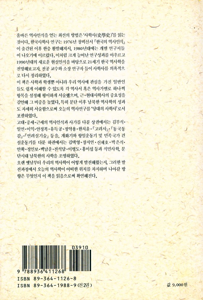 『창비신서 126 - 한국의 역사가와 역사학 상』 6