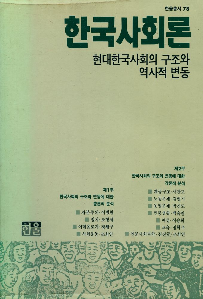 『한울총서 78 - 한국사회론 : 현대 한국사회의 구조와 역사적 변동』 1