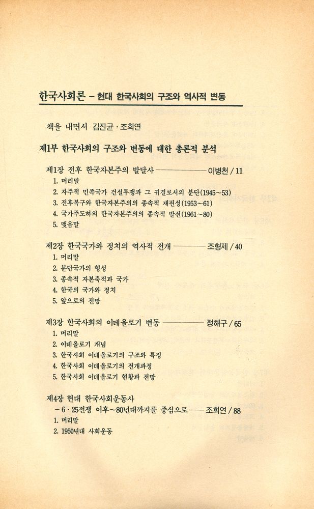 『한울총서 78 - 한국사회론 : 현대 한국사회의 구조와 역사적 변동』 2