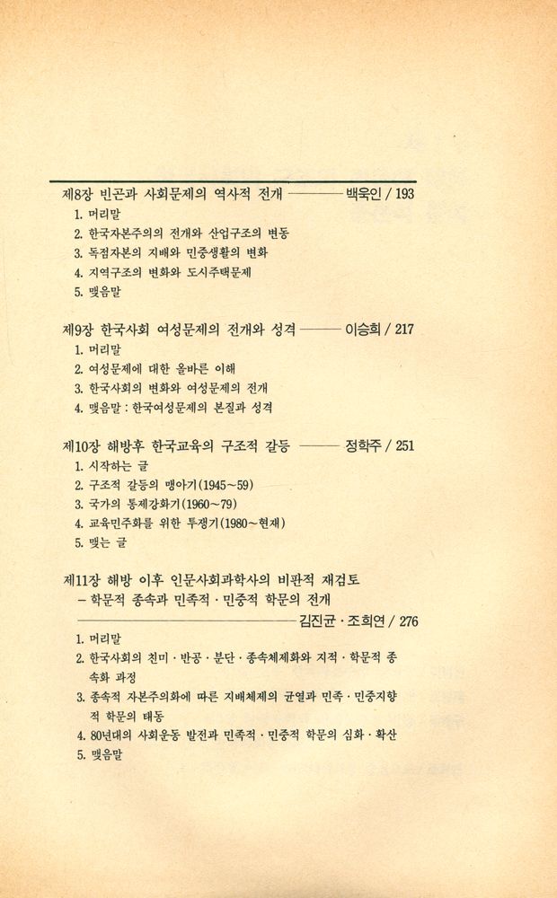 『한울총서 78 - 한국사회론 : 현대 한국사회의 구조와 역사적 변동』 4