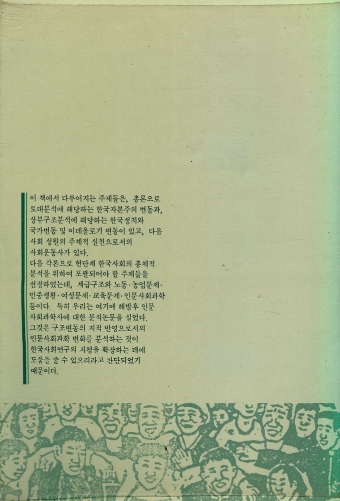 『한울총서 78 - 한국사회론 : 현대 한국사회의 구조와 역사적 변동』 5