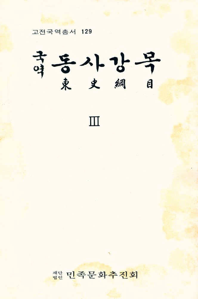 『동사강목 Ⅲ』 1