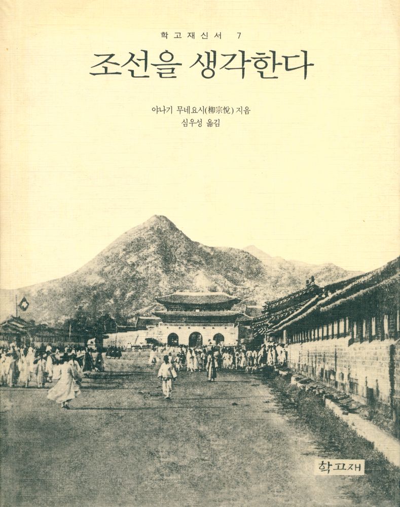 『학고재 신서 7 - 조선을 생각한다』 1