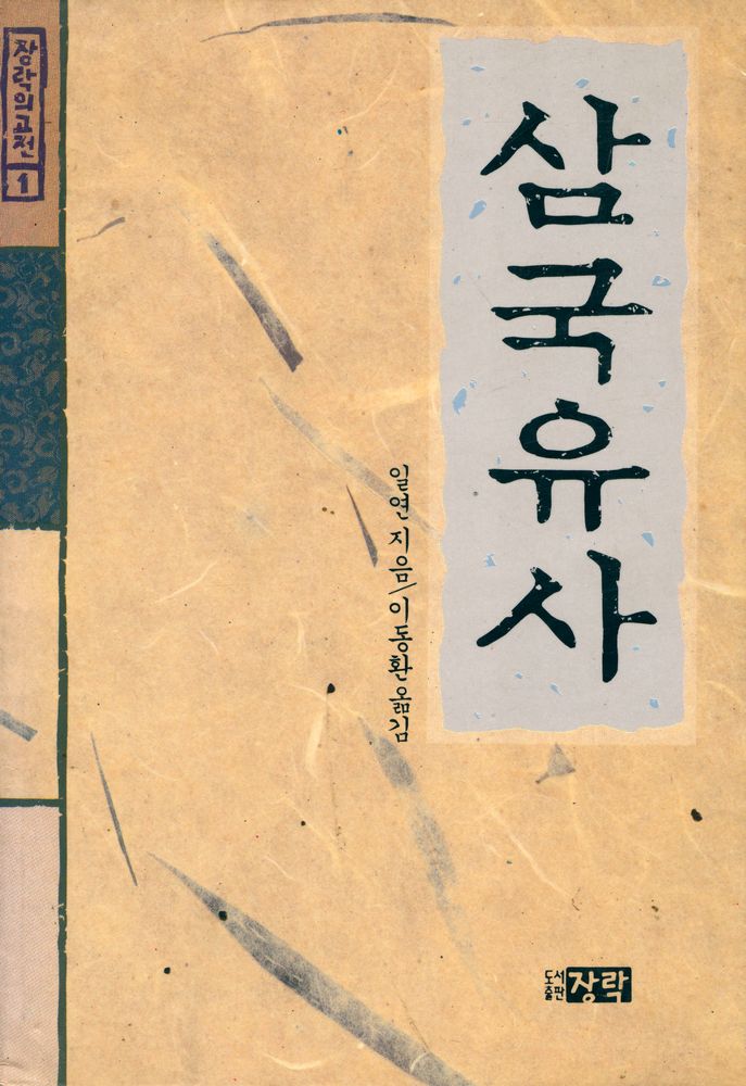 『삼국유사』 1