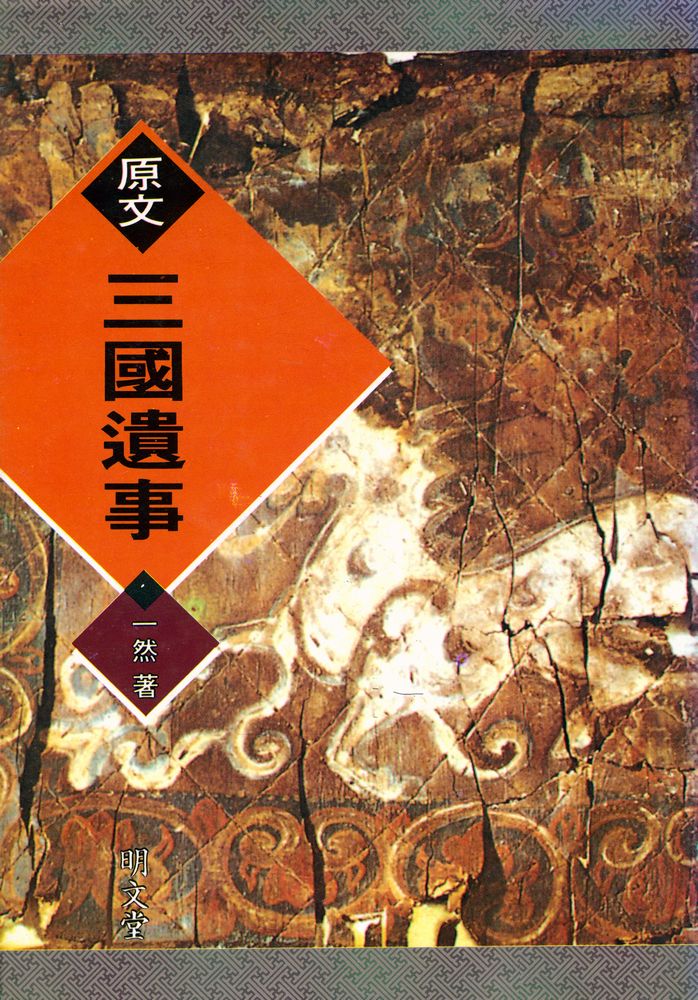 『原文 三國遺事(원문 삼국유사)』 1