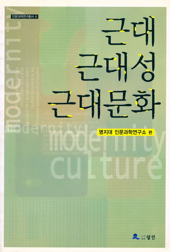『인문과학연구총서 4 - 근대·근대성·근대문화』 1
