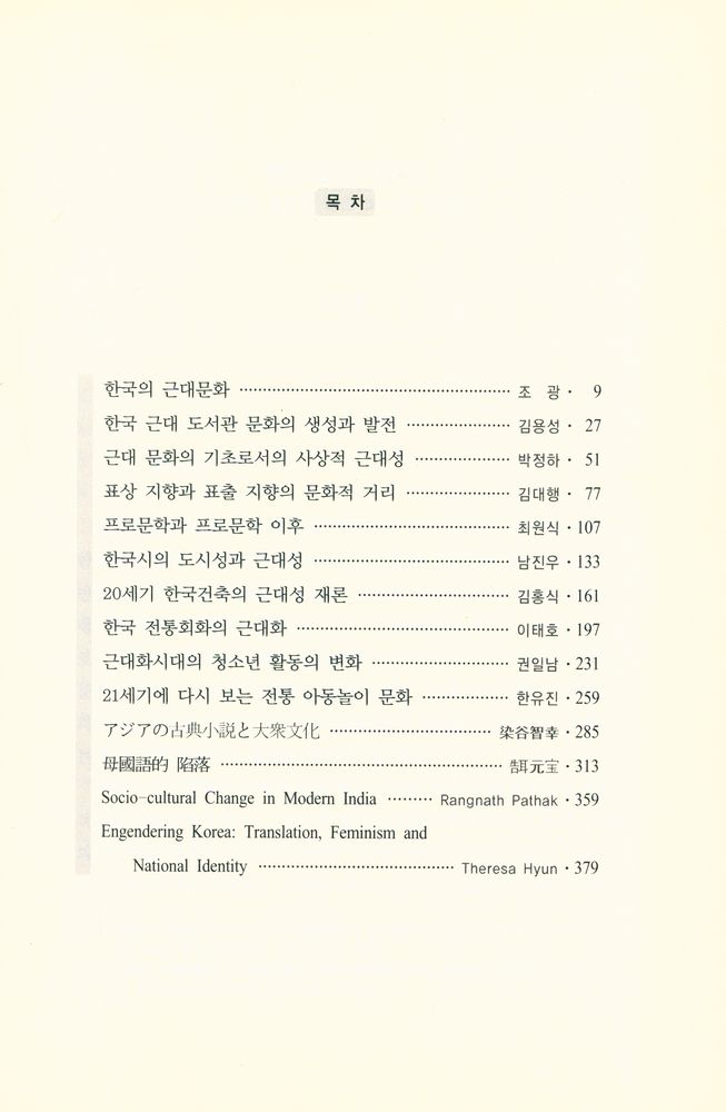 『인문과학연구총서 4 - 근대·근대성·근대문화』 2