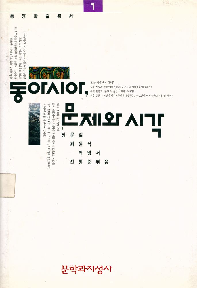 『동양학술총서 1 - 동아시아, 문제와 시각』 1