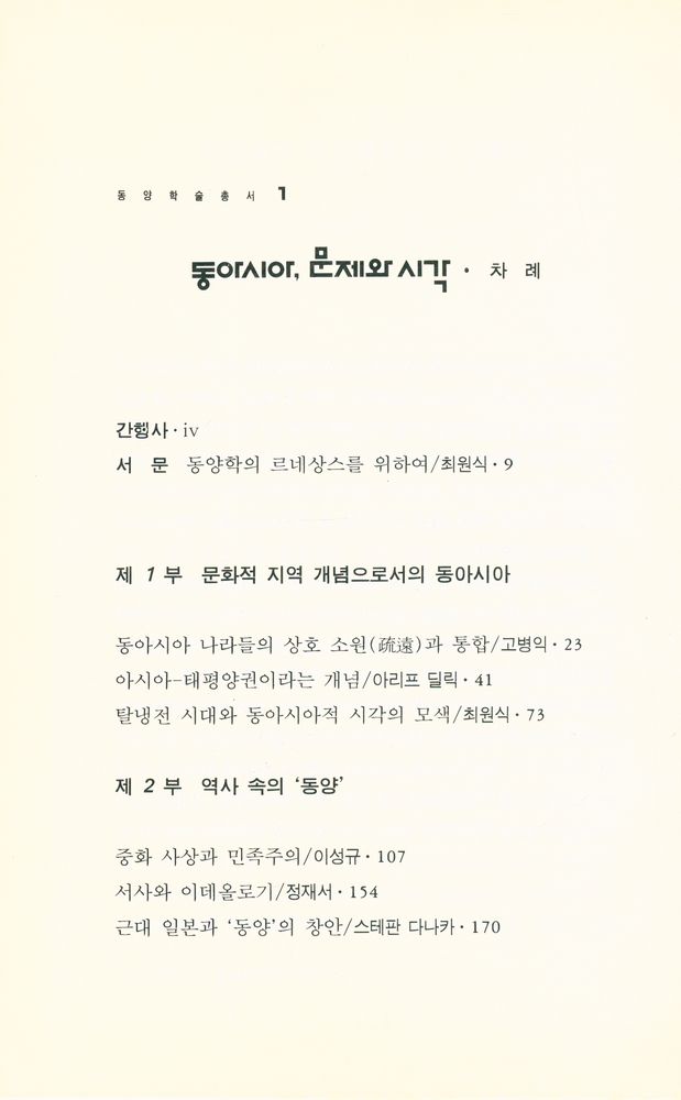 『동양학술총서 1 - 동아시아, 문제와 시각』 2
