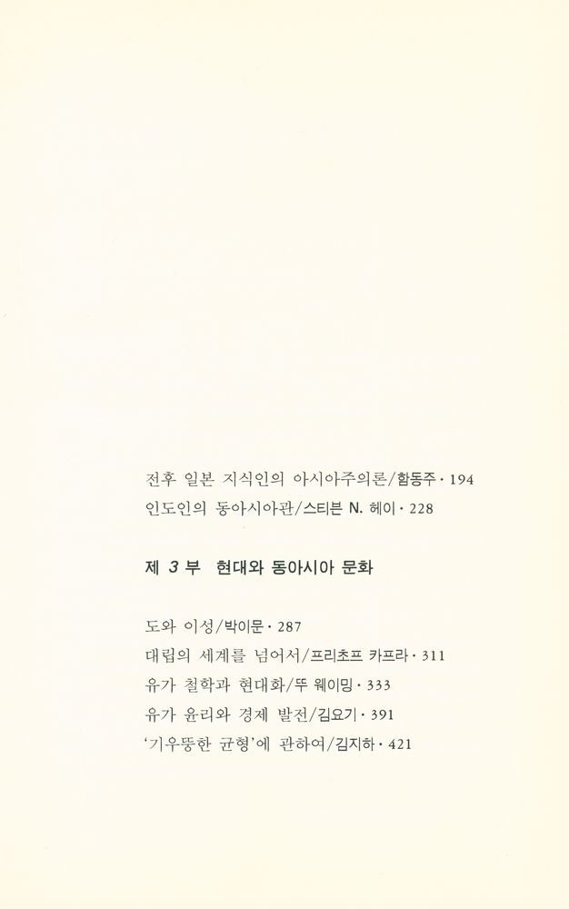 『동양학술총서 1 - 동아시아, 문제와 시각』 3