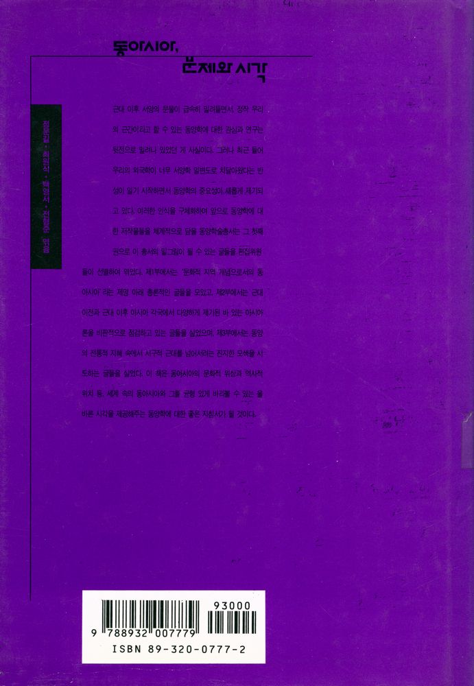 『동양학술총서 1 - 동아시아, 문제와 시각』 4