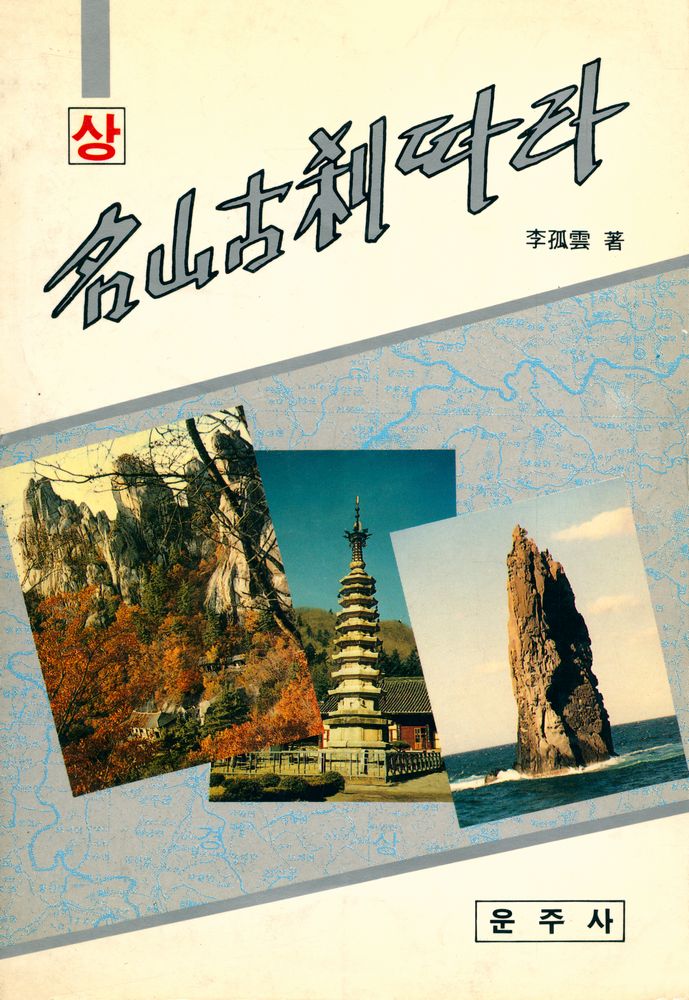 『名山古刹따라 상(명산고찰따라 상)』 1