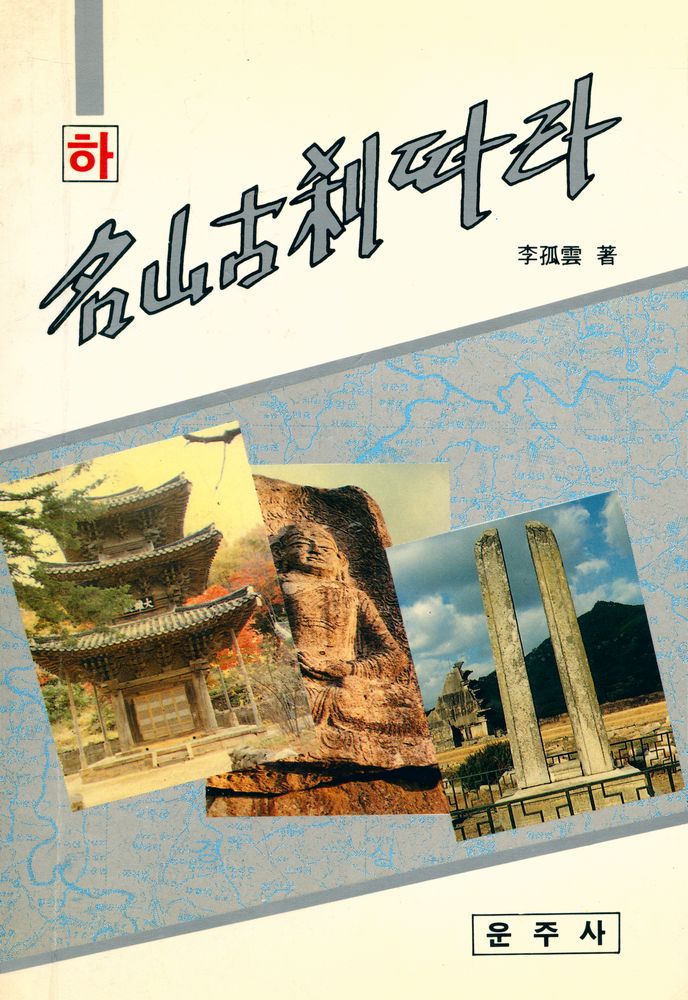 『名山古刹따라 하(명산고찰따라 하)』 1