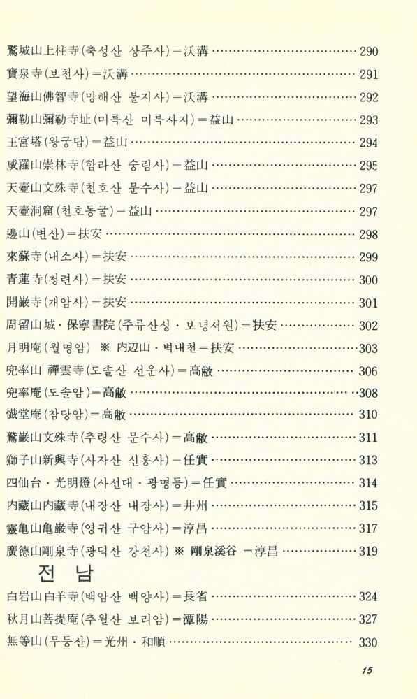 『名山古刹따라 하(명산고찰따라 하)』