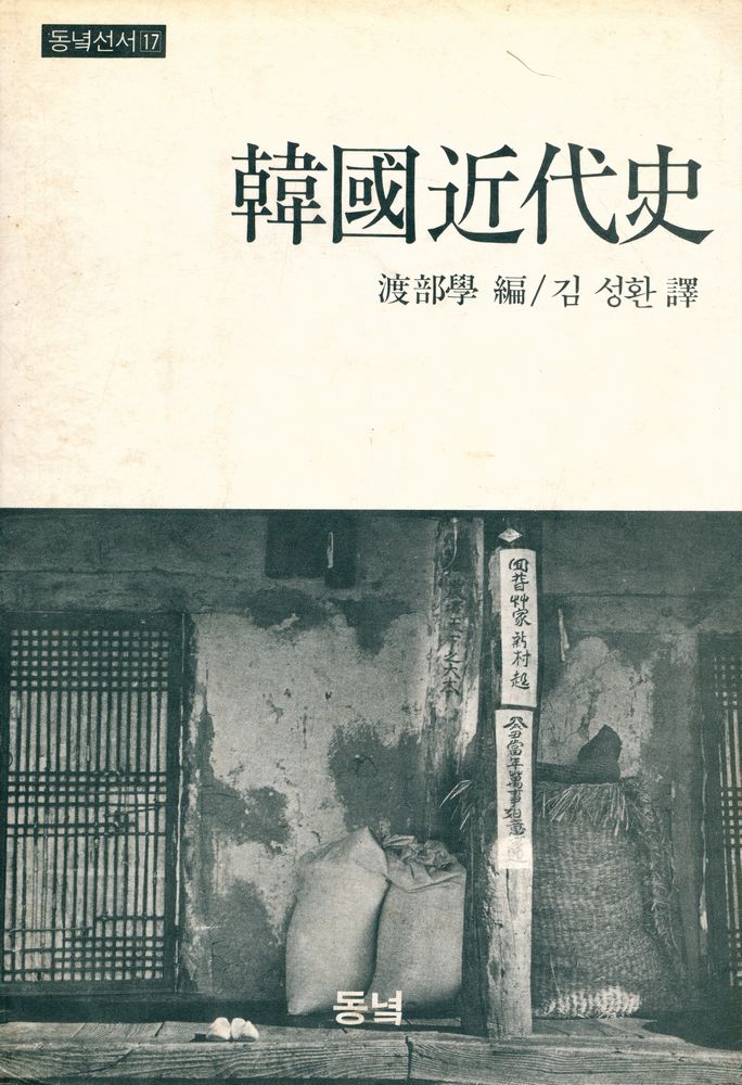 『동녘선서 17 - 韓國近代史(동녘선서 17 - 한국근대사)』 1