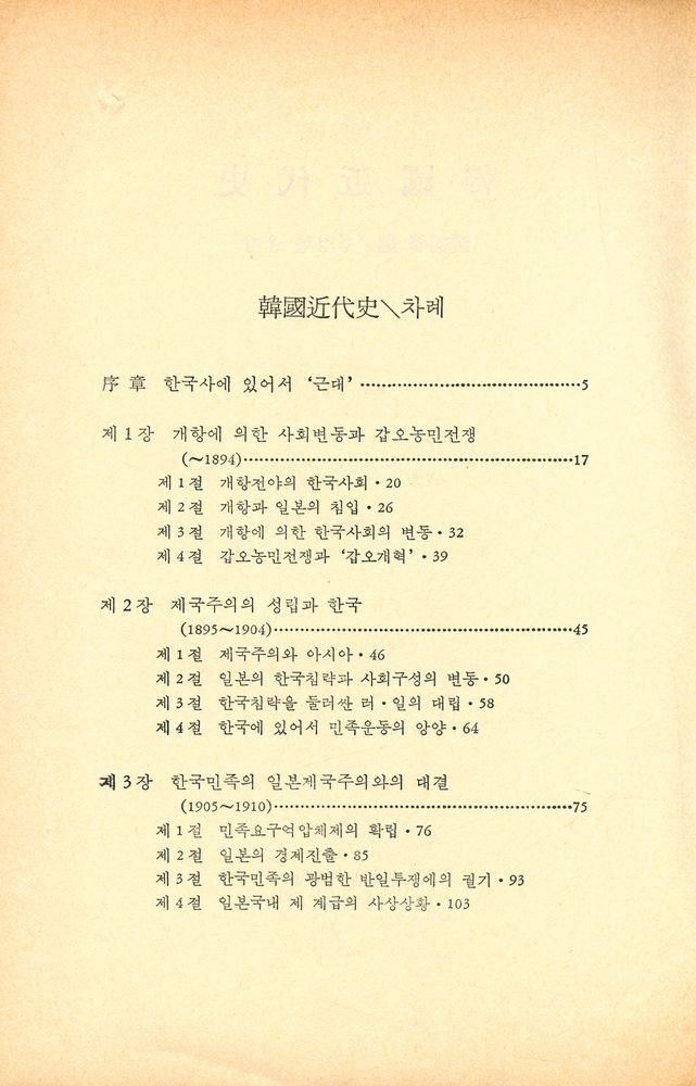 『동녘선서 17 - 韓國近代史(동녘선서 17 - 한국근대사)』 2