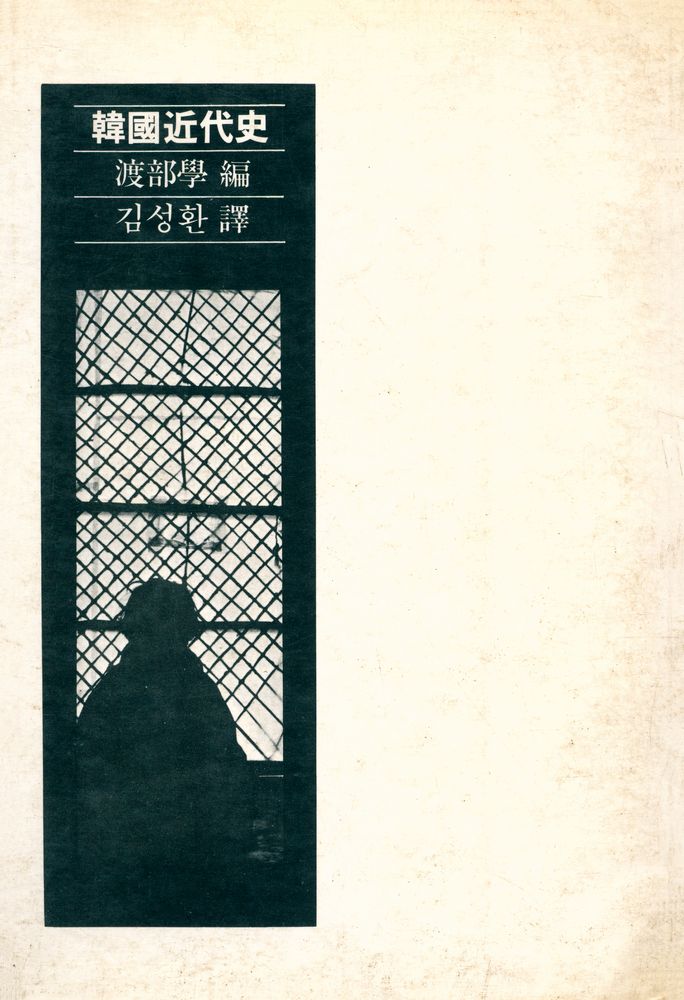 『동녘선서 17 - 韓國近代史(동녘선서 17 - 한국근대사)』 4