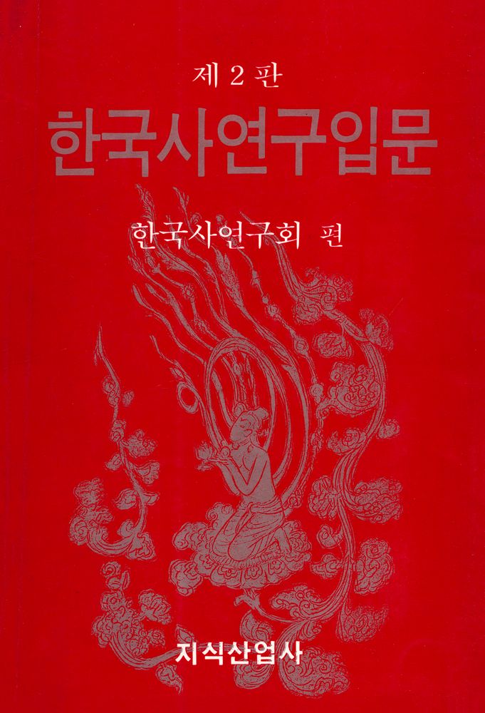 『韓國史硏究入門(한국사연구입문)』 1