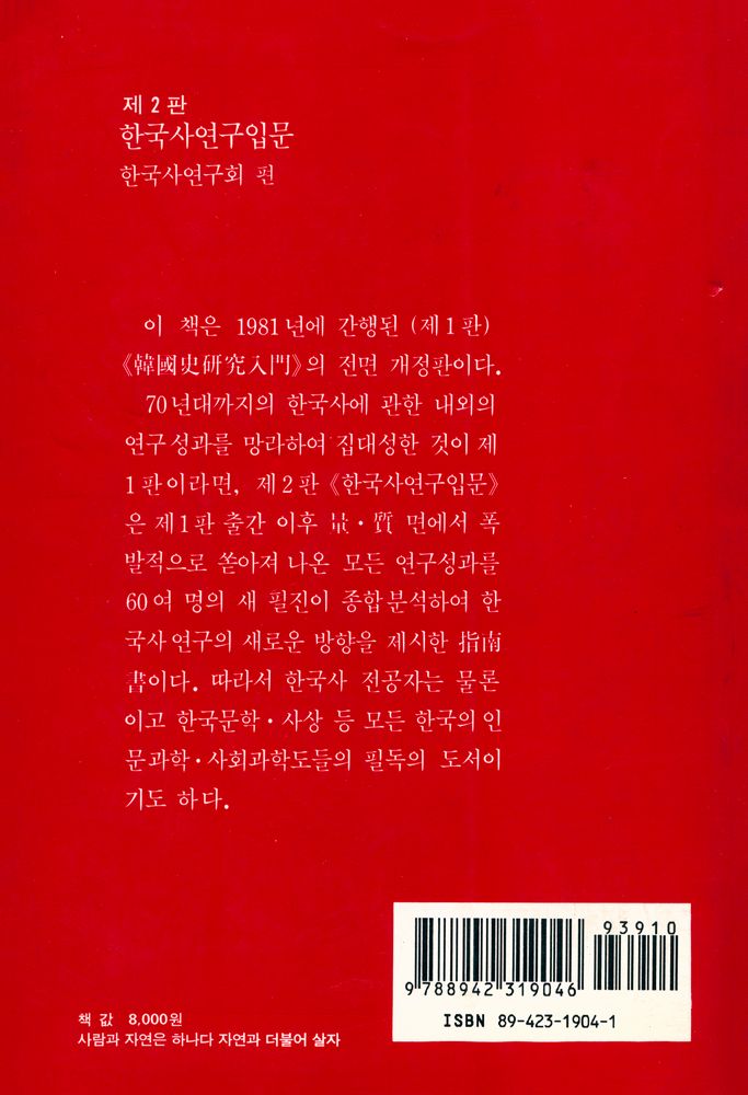 『韓國史硏究入門(한국사연구입문)』 5