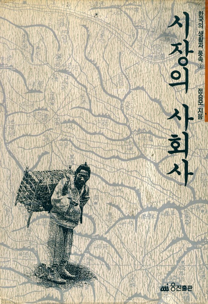 『한국의 생활과 풍속 2 - 시장의 사회사』 1