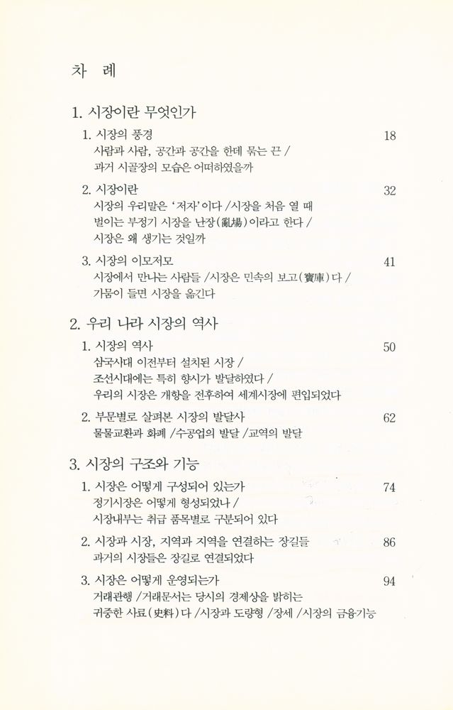 『한국의 생활과 풍속 2 - 시장의 사회사』 2