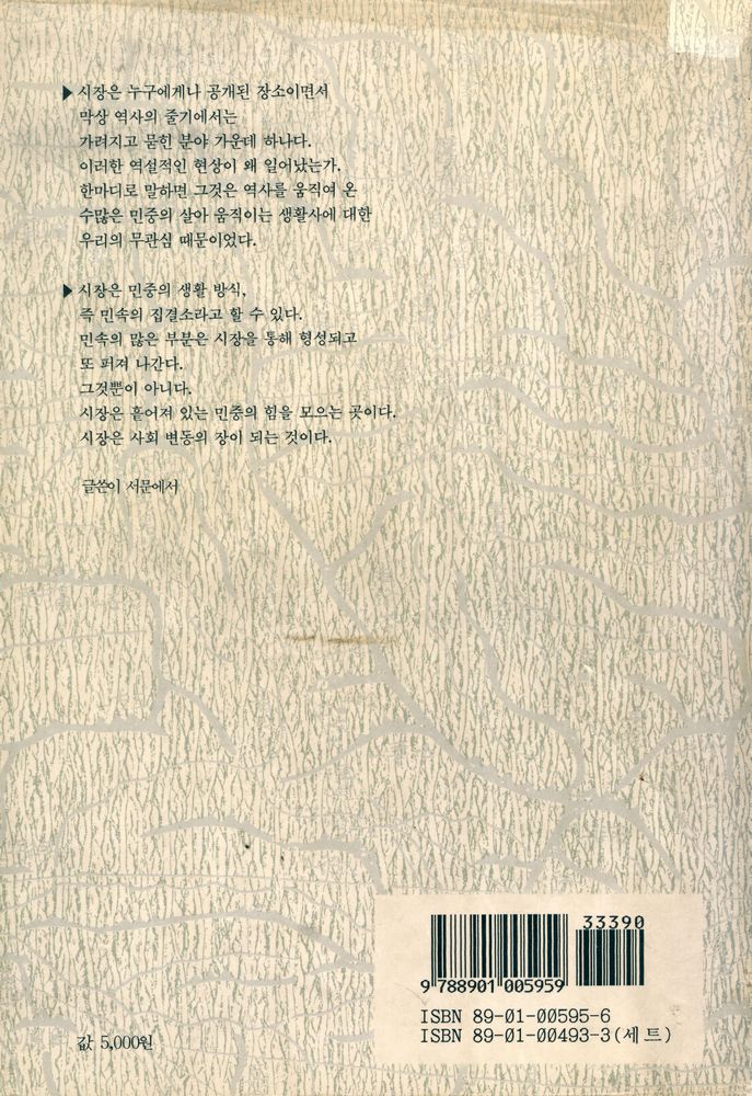 『한국의 생활과 풍속 2 - 시장의 사회사』 4