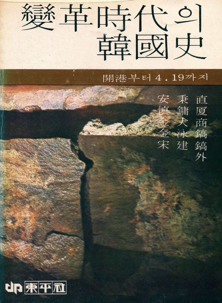 『變革時代의 韓國史 : 開港부터 4·19까지(변혁시대의 한국사 : 개항부터 4·19까지)』 1