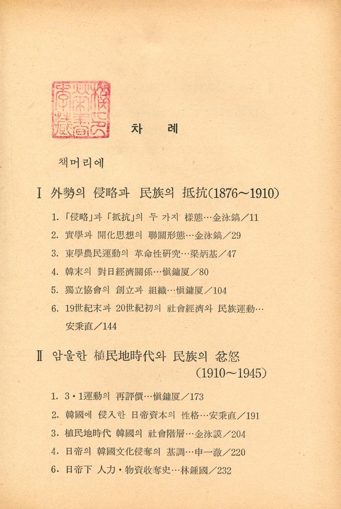 『變革時代의 韓國史 : 開港부터 4·19까지(변혁시대의 한국사 : 개항부터 4·19까지)』 2