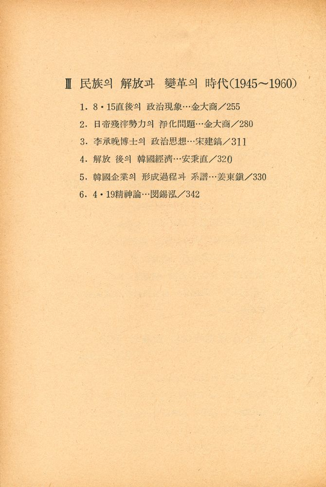 『變革時代의 韓國史 : 開港부터 4·19까지(변혁시대의 한국사 : 개항부터 4·19까지)』 3