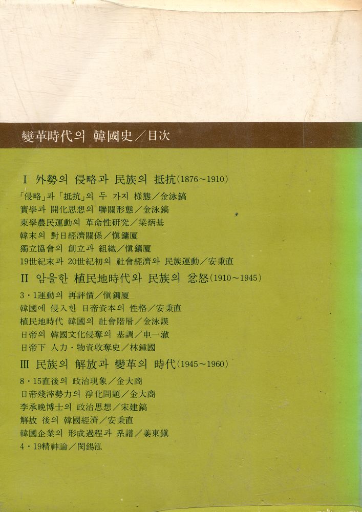 『變革時代의 韓國史 : 開港부터 4·19까지(변혁시대의 한국사 : 개항부터 4·19까지)』 4