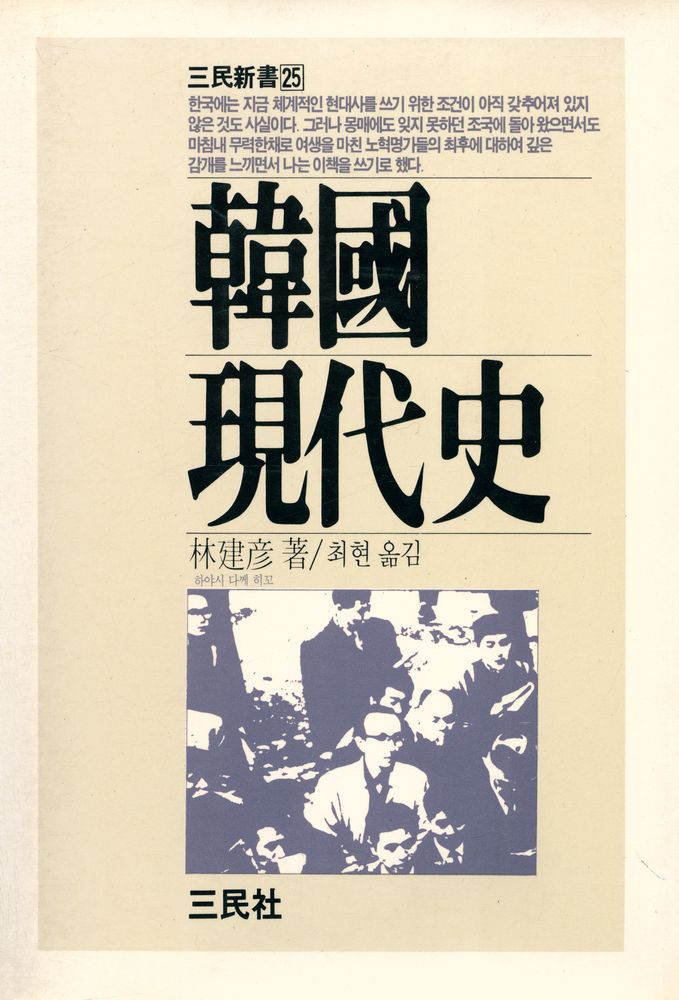 『三民新書 25 - 韓國現代史(삼민신서 25 - 한국현대사)』 1