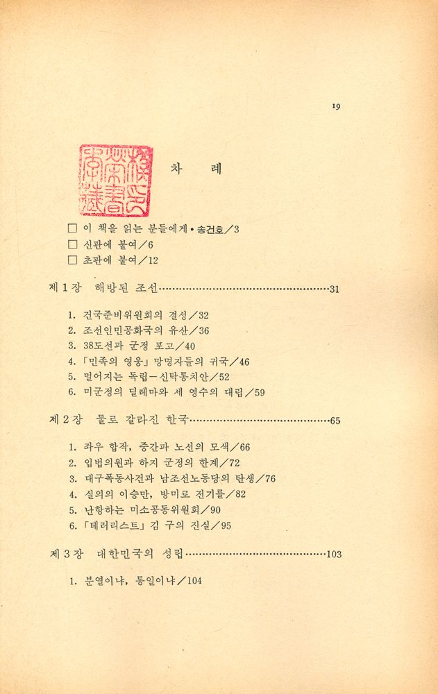 『三民新書 25 - 韓國現代史(삼민신서 25 - 한국현대사)』 2